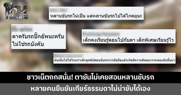 ถกสนั่น! ตายันไม่เคยสอนหลาน 11 ขวบขับรถ หลายคนยืนยันเกียร์ธรรมดาไม่น่าขับได้เอง
