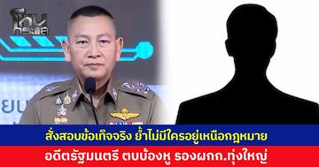 ผบ.ตร. สั่งตรวจสอบข้อเท็จจริง อดีตรัฐมนตรี ตบบ้องหู รองผกก.ทุ่งใหญ่ ย้ำไม่มีใครอยู่เหนือกฎหมาย หากพยานหลักฐานไปถึงบุคคลใด ต้องดำเนินการไม่มีละเว้น
