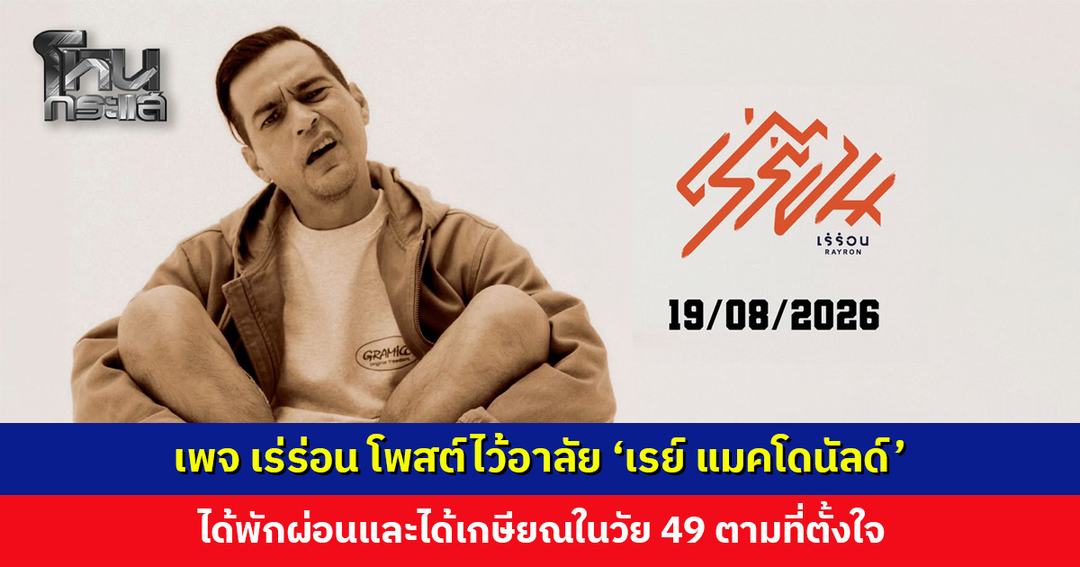 เพจ เร่ร่อน โพสต์ไว้อาลัย ‘เรย์ แมคโดนัลด์’ ออกเดินทางครั้งใหม่
