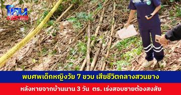 พบศพเด็กหญิงวัย 7 ขวบ เสียชีวิตกลางสวนยาง หลังหายจากบ้านนาน 3 วัน