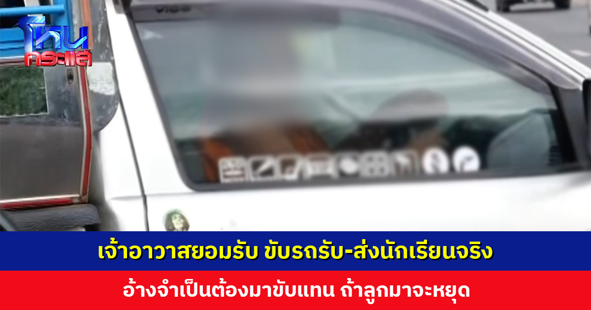 เจ้าอาวาสยอมรับขับรถรับ-ส่งนักเรียนจริง แต่ไม่ได้รับค่าจ้างเพราะเป็นของภรรยา อ้างจำเป็นต้องมาขับแทน