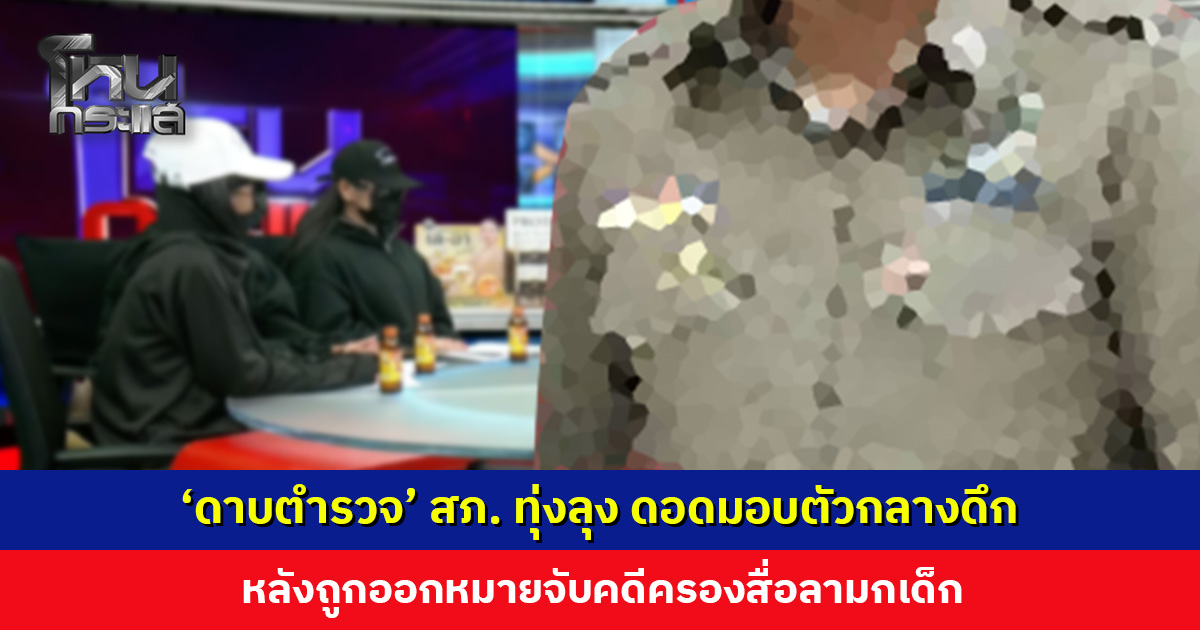 ‘ดาบตำรวจ’ สภ. ทุ่งลุง ดอดมอบตัวกลางดึก หลังถูกออกหมายจับคดีครองสื่อลามกเด็ก