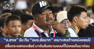 “อ.สกล” ยอมรับ ทีม “อบจ.ชัยนาท” เหมาะสมตำแหน่งแชมป์ ปลื้มกระแสกองเชียร์ มากันล้นสนามแบบที่ไม่เคยเห็นมาก่อน