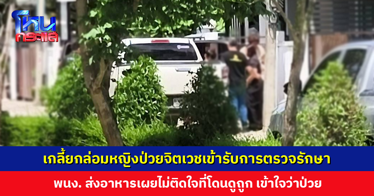 เจ้าหน้าที่เกลี้ยกล่อมหญิงป่วยจิตเวชเข้ารับการตรวจรักษา หลังเครียดสะสมจากการสูญเสียที่พึ่งทางใจ