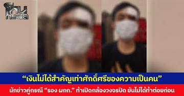 “เงินไม่ได้สำคัญเท่าศักดิ์ศรีของความเป็นคน” นักข่าวคู่กรณี “รอง ผกก.” ท้าเปิดกล้องวงจรปิด ยันไม่ได้ท้าต่อยก่อน