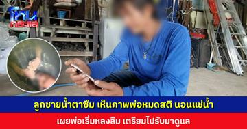 ลูกชายน้ำตาซึม หลังเห็นภาพพ่อหมดสติ นอนแช่น้ำในคลอง เผยพ่อเริ่มหลงลืม เตรียมไปรับมาดูแล