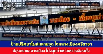 ป้ายปริศนาโผล่หลายจุด ใจกลางเมืองศรีราชา ปลุกกระแสการเมือง โค้งสุดท้ายก่อนการเลือกตั้ง