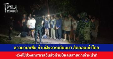 ชาวมาเลเซีย ข้ามฝั่งจากเมียนมา ลักลอบเข้าไทย หวังใช้ช่วงเทศกาลวันส่งท้ายปีหลบสายตาเจ้าหน้าที่