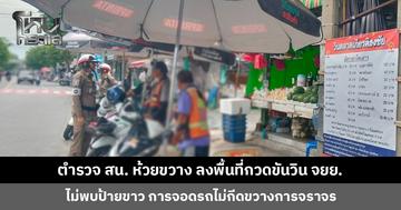 ตำรวจ สน. ห้วยขวาง ลงพื้นที่กวดขันวิน จยย. ไม่พบป้ายขาว การจอดรถไม่กีดขวางการจราจร