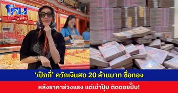 ‘เป็กกี้ ศรีธัญญา’ ควักเงินสด 20 ล้านบาท ซื้อทอง หลังราคาร่วงแรง แต่เข้าปุ๊บ ติดดอยปั๊บ!
