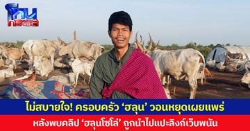 ไม่สบายใจ! ครอบครัว ‘ฮลุน’ วอนหยุดเผยแพร่ หลังพบคลิป ‘ฮลุนโซโล่’ ถูกนำไปแปะลิงก์เว็บพนัน