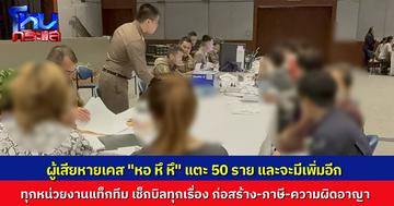 ผู้เสียหายทะลุ 50 ราย เอาผิด “หอ หึ หึ” ม.รังสิตตั้งศูนย์รับเรื่องร้องทุกข์ ด้านท้องถิ่น-ตำรวจ-สคบ.เอาจริง จ่อฟันทั้งผิดกฎหมายหอพัก ภาษี และดำเนินคดีอาญา