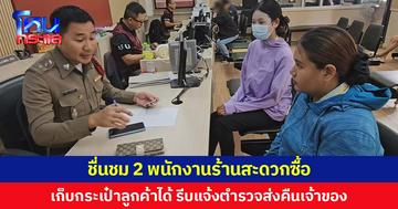 ชื่นชม 2 พนักงานร้านสะดวกซื้อ เก็บกระเป๋าลูกค้าได้ รีบแจ้งตำรวจส่งคืนเจ้าของ