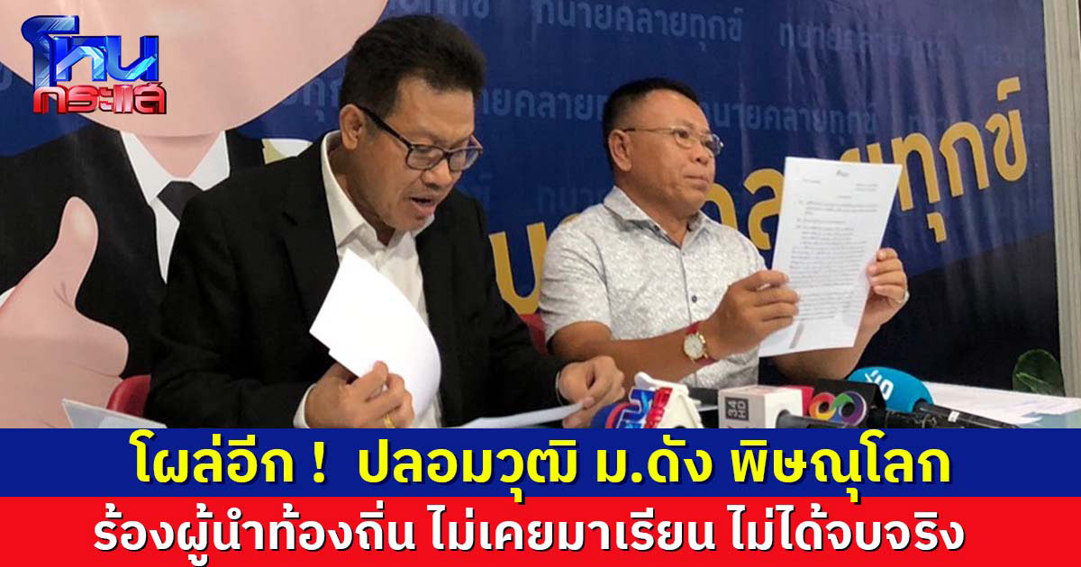 โผล่อีก ปลอมวุฒิ ม.ดัง พิษณุโลก