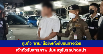 คุมตัว 'กาน' ส่งพนักงานสอบสวนดำเนินคดี ยอมรับสารภาพ ปมเหตุขับรถปาดหน้า