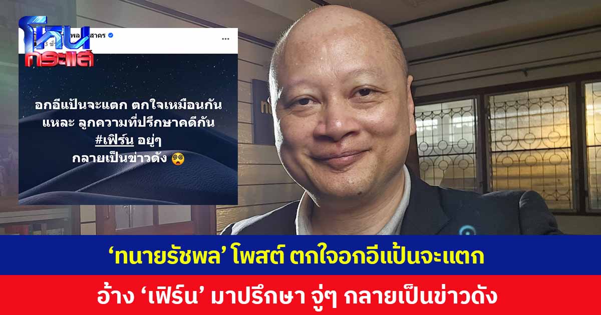 'ทนายรัชพล' โพสต์ ตกใจอกอีแป้นจะแตก อ้างลูกความชื่อ 'เฟิร์น' มาปรึกษา จู่ๆ กลายเป็นข่าวดัง