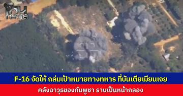 ทอ.ส่ง F-16 บินถล่มคลังแสงกัมพูชา โจมตีเป้าหมายทางทหาร เมืองบันเตียเมียนเจย ราบเป็นหน้ากลองยับเยิน