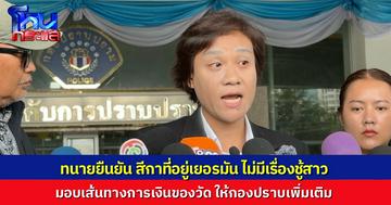 สีกาที่อยู่เยอรมัน ส่งทนายความ มอบเส้นทางการเงินวัดดังปทุมธานี ให้กองปราบเพิ่มเติม ทนายยืนยัน ลูกความไม่เคยมีเรื่องชู้สาวกับพระ