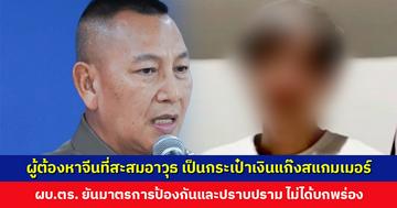 ผบ.ตร. เผย ผู้ต้องหาชายชาวจีนที่สะสมอาวุธ ทำหน้าที่เป็นกระเป๋าเงินแก๊งสแกมเมอร์ข้ามชาติ