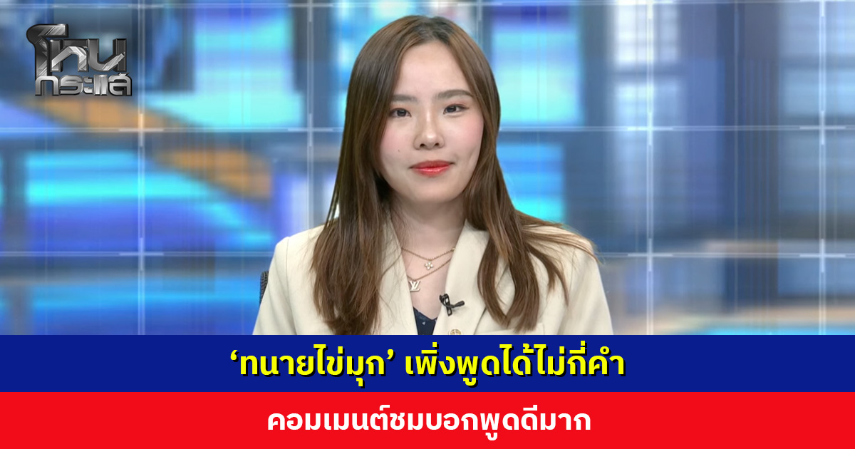 อะไร๊!? ‘ทนายไข่มุก’ เพิ่งพูดได้ไม่กี่คำ คอมเมนต์ชมบอกพูดดีมาก