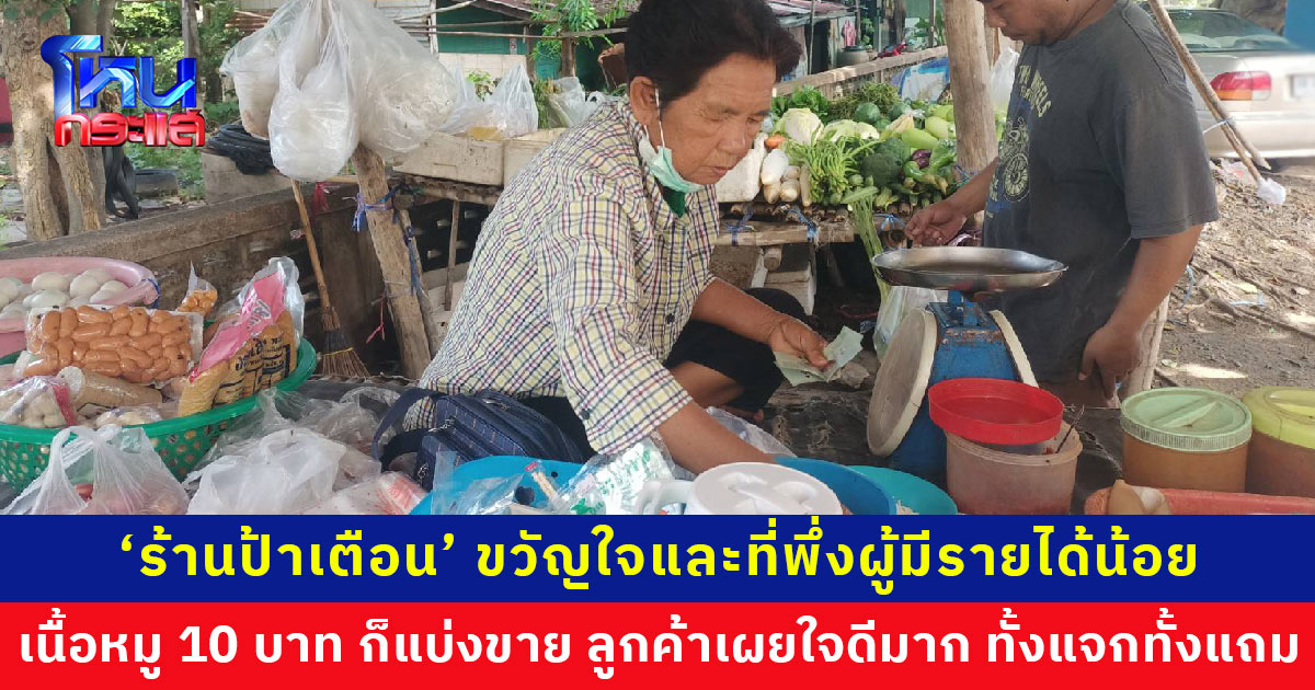 ‘ป้าเตือน’ ขวัญใจผู้มีรายได้น้อย เนื้อหมู 10 บาทก็แบ่งขาย ทั้งแจกฟรีทั้งแถม