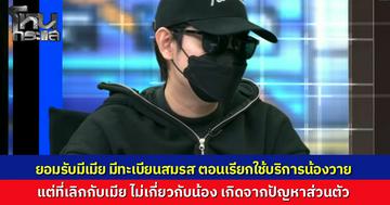 "ต้า" ยอมรับมีเมียและทะเบียนสมรสอยู่แล้วตอนเรียก "น้องวาย" เด็กเอ็นวีมาใช้บริการ ยืนยันเลิกรากับภรรยาเพราะปัญหาส่วนตัว ไม่เกี่ยวกับสาวคู่กรณี