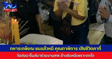 ทหารเกษียณขับฟอร์จูนเนอร์ พุ่งชนคุณตาพิการ วัย 81 ปี ขณะข้ามถนน ร่างกระเด็นเกือบ 100 เมตรเสียชีวิตคาที่ ชนแล้วขับหนีไม่ยอมจอดดู ก่อนโผล่ไปงานศพ อ้างว่าตกใจ