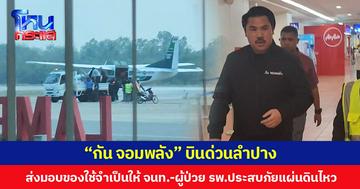 “กัน จอมพลัง” บินด่วนลำปาง  ส่งมอบของใช้จำเป็นให้ จนท.-ผู้ป่วย รพ.ประสบภัยแผ่นดินไหว