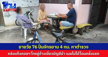 หวิดตกเป็นเหยื่อ! ยายวัย 76 ถูกแก๊งคอลฯ โทรขู่อ้างเอี่ยวบัญชีม้า รีบปั่นจักรยาน 4 กม. ขอตร.ช่วย เผยไม่ได้โดนครั้งแรก