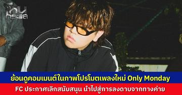 ย้อนไทม์ไลน์ "Gene Lab" เพิ่งโพสต์โปรโมตเพลงใหม่ "Only Monday" ได้แค่วันเดียว ชาวเน็ตถล่มคอมเมนต์จี้ "พี่โอม" เลือกความถูกต้องหรืออุ้มคนผิด นำไปสู่คำสั่งลงดาบ