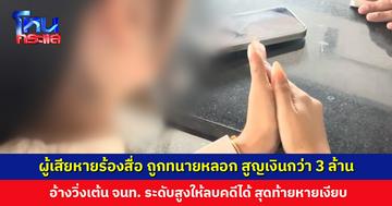 ผู้เสียหายร้องสื่อ ถูกทนายหลอก สูญเงินกว่า 3 ล้านบาท อ้างวิ่งเต้นเจ้าหน้าที่ระดับสูงให้ลบประวัติคดีได้ สุดท้ายหายเงีย