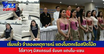 เริ่มแล้ว การจำลองเหตุการณ์ “แตงโม นิดา” ตกจากเรือสปีดโบ๊ต ได้สาวๆ มิสแกรนด์สวมบทแตงโม-แซน หวังทำความจริงให้ปรากฏ