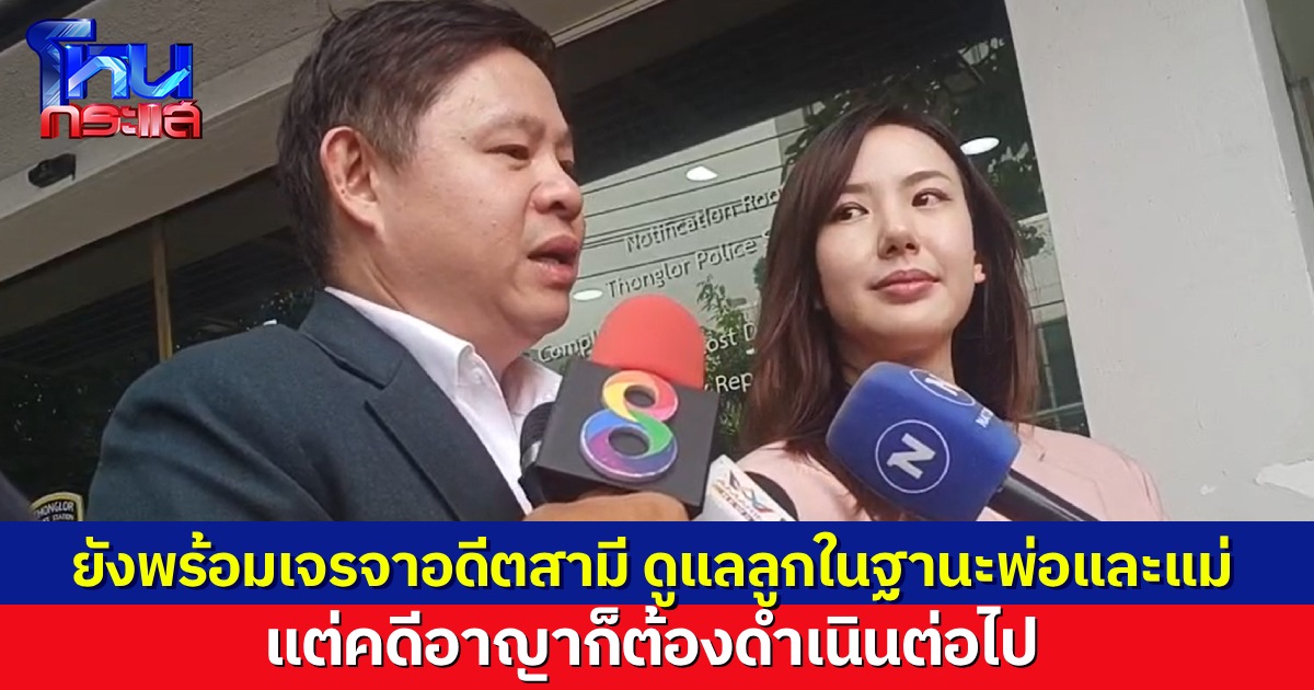 "เชอรีน" เผยหลังให้ปากคำตำรวจ พร้อมไกล่เกลี่ยอดีตสามีเพื่อลูก ควบคู่ไปกับการดำเนินคดีอาญา ยอมรับ ไม่กล้ากลับคอนโดหวั่นไม่ปลอดภัย