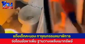 กลุ่มเด็กอายุ 14 ปี เผาสุนัขพิการทั้งเป็นในห้องน้ำร้าง อาจถูกแจ้งข้อหาหนัก ฐานวางเพลิงเผาทรัพย์ 