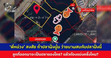 พี่หน่วง’ สงสัย ถ้าปลาฝั่งนู้น ว่ายมาผสมกับปลาฝั่งนี้ ลูกที่ออกมาจะเป็นปลาของใคร?