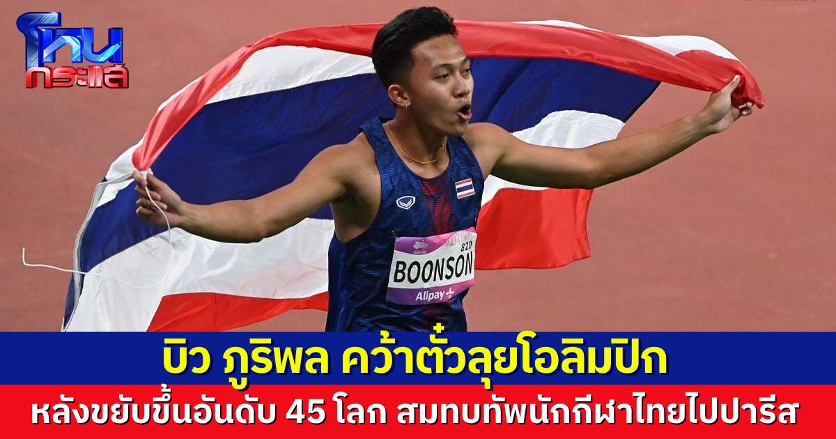 “บิว ภูริพล” คว้าตั๋วลุยโอลิมปิก 2024 เป็นคนที่ 51 ของทัพนักกีฬาไทย หลังทำอันดับคะแนนสะสม ขึ้นไปรั้งที่ 45 ของโลก