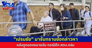 “เปรมชัย” เข้ารับทราบข้อกล่าวหา ที่ สน.บางซื่อ หลังถูกออกหมายจับคดีอาคาร สตง.ถล่ม