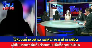 ผู้เสียหาย แท็กทีมกันทิ้งท้ายแซ่บถึงหนุ่มดารา “ใช้หัวบนบ้าง อย่าเอาแต่หัวล่าง นำทางชีวิต” ที่สำคัญ หัวล่างไม่ได้ใหญ่ขนาดนั้นด้วย