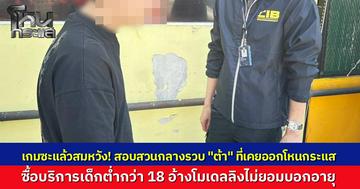 ไม่รอด! "ต้า (สมหวัง)" ถูกรวบหลังซื้อบริการเด็กต่ำกว่า 18 เจ้าตัวรับโอนไวจ่ายหนัก 3 หมื่น แต่ปฏิเสธพรากผู้เยาว์ อ้างโมเดลลิงไม่บอกอายุ