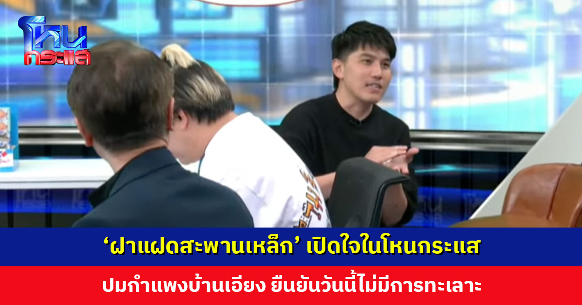 ‘ฝาแฝดสะพานเหล็ก’ เปิดใจในโหนกระแส ปมกำแพงบ้านเอียง ยืนยันวันนี้ไม่มีการทะเลาะ