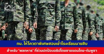 ทบ. ให้โควตาพิเศษสอบเข้าโรงเรียนนายสิบ สำหรับ ‘พลทหาร’ ที่ร่วมปกป้องอธิปไตยชายแดนไทย-กัมพูชา
