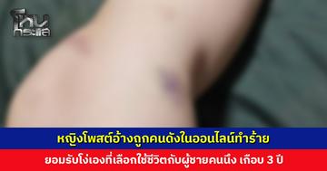 หญิงโพสต์อ้างถูกแฟนหนุ่มทำร้าย ไม่รู้คือคนที่เคยเป็นประเด็นดังในออนไลน์ เตือนอย่าเข้าไปยุ่งเกี่ยว