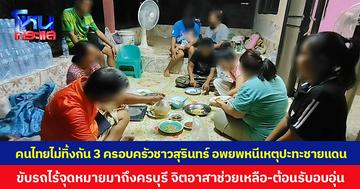 คนไทยไม่ทิ้งกัน 3 ครอบครัวชาวสุรินทร์ อพยพหนีเหตุปะทะชายแดน ขับรถไร้จุดหมายมาถึงครบุรี จิตอาสาช่วยเหลือ-ต้อนรับอบอุ่น
