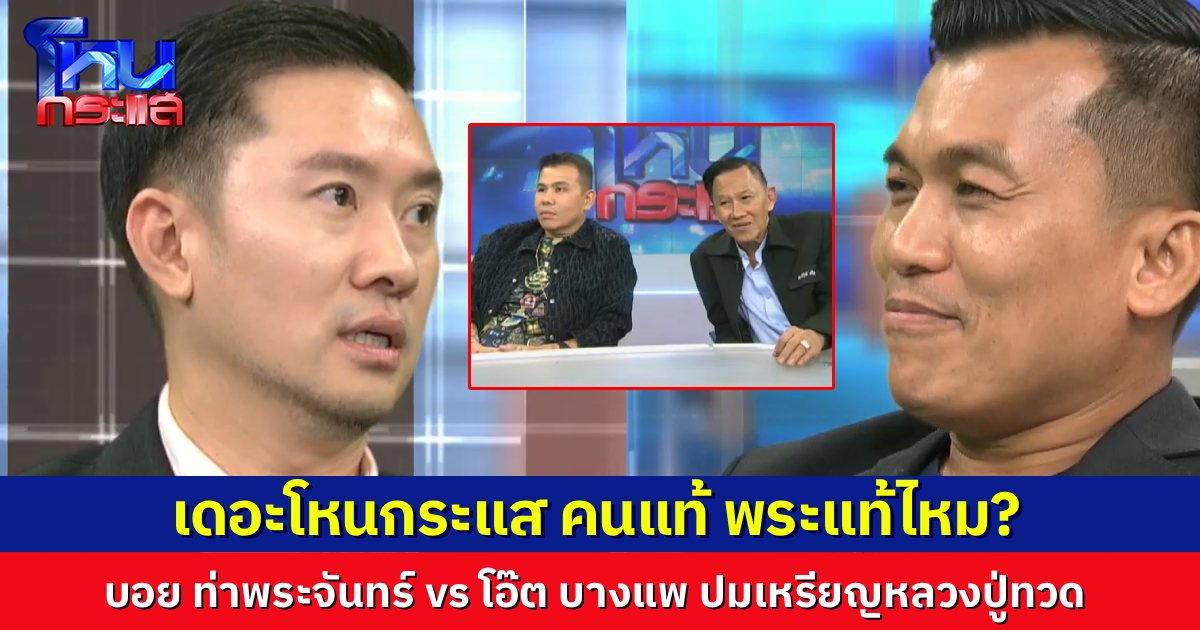 มาแล้ว! “บอย ท่าพระจันทร์” vs “โอ๊ต บางแพ” เผชิญหน้าในโหนกระแส ปมเหรียญหลวงปู่ทวด รุ่นเลื่อนสมณศักดิ์ ปี 2508 