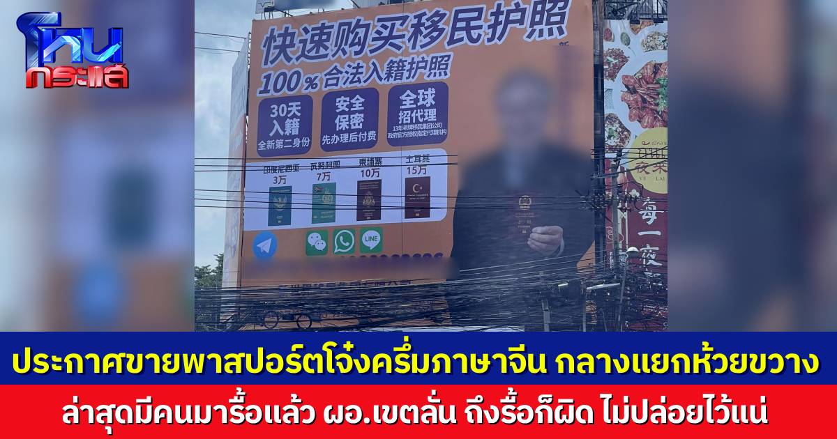 รื้อแล้ว ป้ายโฆษณาขายพาสปอร์ตเป็นภาษาจีนกลางแยกห้วยขวาง ผอ.เขตลั่น ถึงจะรื้อ ก็ผิดไปแล้ว จ่อเอาผิด 4 ข้อหา ยอมไม่ได้