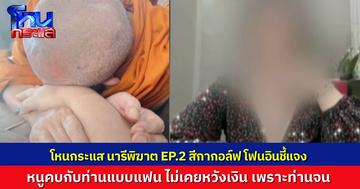 "สีกากอล์ฟ" โฟนอินโหนกระแสอีกครั้ง ขอโต้ "อดีตหลวงพ่อประดิษฐ์" พูดชัดๆ หนูจีบท่านก่อน คบกันแบบแฟน