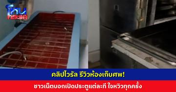 คลิปไวรัล รีวิวห้องเก็บศพ ชาวเน็ตดูไปกลัวไป บอกเปิดประตูแต่ละที ใจหวิวทุกครั้ง