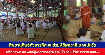 ศิษยานุศิษย์ทั่วสารทิศ แห่ร่วมพิธีพุทธาภิเษกแน่นวัด  ระทึกกลางงาน! พบหญิงอาการคล้ายถูกผีเข้า ก่อนเจ้าอาวาสช่วยจนสงบ