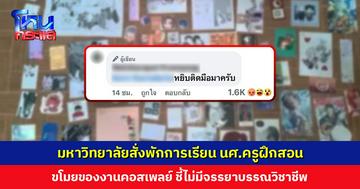 มหาวิทยาลัยสั่งพักการเรียน นศ.ครูฝึกสอน ขโมยของงานคอสเพลย์ ชี้ไม่มีจรรยาบรรณวิชาชีพ