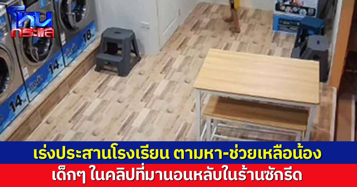 เร่งตามหา-ช่วยเหลือ เด็ก 2 พี่น้องมานอนที่ร้านซักรีด วอนหน่วยงานเข้ามาช่วยเหลือน้องๆ